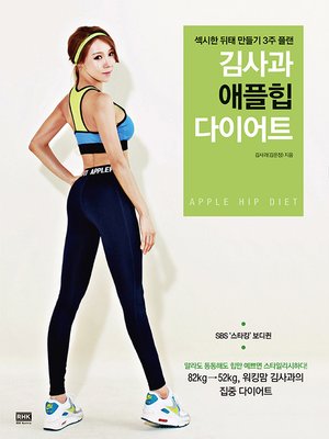 cover image of 김사과 애플힙 다이어트